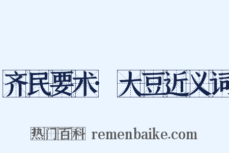 齐民要术·大豆近义词是什么意思的图片